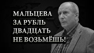 Мальцева за рубль двадцать не возьмёшь!  /М. Веллер/