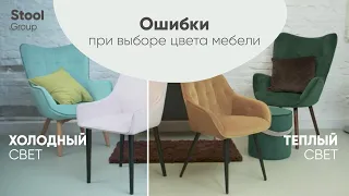 Как подобрать стулья и не ошибиться с выбором цвета / Выбор цвета и обивки мебели