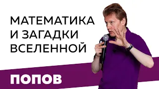 Сергей Попов. Математика и загадки Вселенной