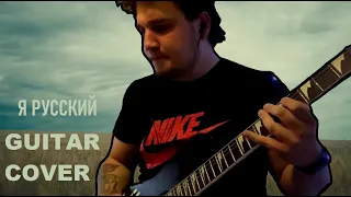 Я РУССКИЙ ( GUITAR COVER) + Solo@SHAMAN_ME