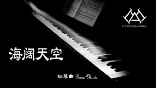 海阔天空 - 钢琴版 【钢琴】【Piano Music】