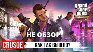 ПОЧЕМУ ПРОВАЛИЛСЯ РЕМАСТЕР ТРИЛОГИИ ГТА? НЕ ОБЗОР GRAND THEFT AUTO: THE TRILOGY - DEFINITIVE EDITION