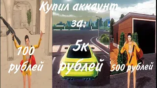 Купил аккаунт на BLACK RUSSIA за 100/500/5000 рублей!