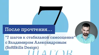 "7 шагов к стабильной самооценке" с Владимиром Александровым (SoftSkills Design)