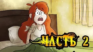 ✚БЕССМЕРТИЕ✚ часть 2.★Гравити Фолз.★Gravity Falls comics (dub comics)