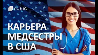 Как работать МЕДСЕСТРОЙ в США (зарплата до $120 000 в год!)