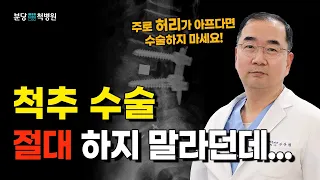 척추수술 절대 하지 말라던데.. 허리수술 고민 중이라면 꼭 시청하세요