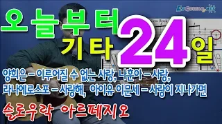 [오늘부터 기타] 24. 양희은-이루어질수없는사랑, 라나에로스포-사랑해, 나훈아-사랑, 이문세,아이유-사랑이 지나가면슬로우락 아르페지오