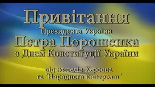 Привітання Петра Порошенка з Днем Конституції від жителів Херсона