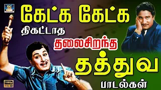 கேட்க கேட்க திக்ட்டாத தலைசிறந்த தத்துவ பாடல்கள் | 60s Thathuva Padalgal | TMS Thathuva Padalgal