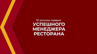 Онлайн курс обучения «Менеджер ресторана» - 10 золотых правил успешного менеджера ресторана