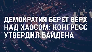 Демократия против хаоса | АМЕРИКА | 07.01.21