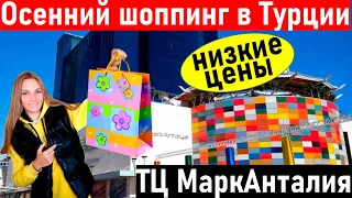 Турция. Анталия. Шопинг в тц Марк Анталии. Турция 2021. марк анталия. Шоппинг в Турции.