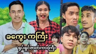 🔶 ခကွေး ကကြီး ရုပ်ရှင်ဇာတ်ကားကြီး 🔶 ( Mommy Thet Funny Official Video )