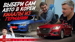 ИДЕАЛЬНЫЕ АВТО  В КОРЕЕ! КИДАЛЫ ПРИ ПОКУПКЕ АВТО В ГЕРМАНИИ!