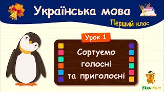 Сортуємо голосні та приголосні звуки. Урок 1. Українська мова. 1 клас