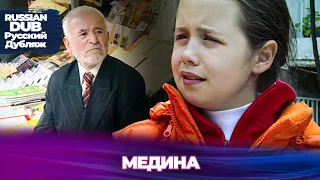 Медина - Русскоязычные турецкие фильмы