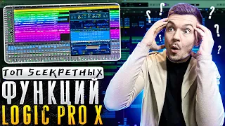 Топ 5 Секретных функций Logic Pro X !!!