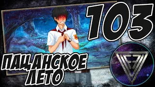 103 - ► КРАСНЫЙ ЛЕОНИД НИКОЛАЕВИЧ [РУТ: ЮЛЯ] ◄ [МОД] Пацанское Лето [Бесконечное Лето]