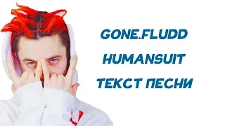 GONE.FLUDD - Humansuit // ТЕКСТ ПЕСНИ // КАРАОКЕ // LYRICS