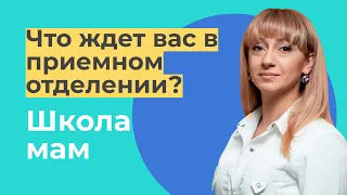 Что ждет Вас в приемном отделении / Анна Самвеловна Арсенян