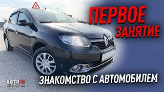 Первое занятие. Знакомство с автомобилем.