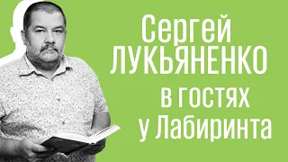 Сергей Лукьяненко в гостях у Лабиринта