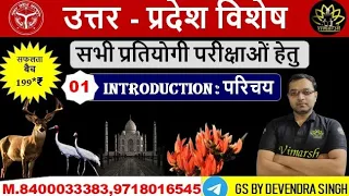 U.P. SPECIAL || परिचय (Introduction) सम्पूर्ण जानकारी ||ALL COMPETITIVE EXAM ||UPPCS |UPRO ARO