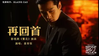 《繁花 Blossoms Shanghai OST》插曲--再回首（MV (Looking back again) - 姜育恆 (Keung Hang) #繁花  #ost  #再回首 #怀旧金曲