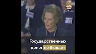 Государственных денег не бывает