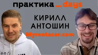 Бизнес мечты? Кирилл Антошин, Myrentacar.com, агрегатор локальных прокатных компаний