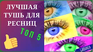 Лучшая тушь для ресниц❤️ТОП 5❤️Люкс, бюджет, Корея