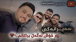 سەیرانێکی خۆش لەگەر براکانم♥️-Dana ezaldin