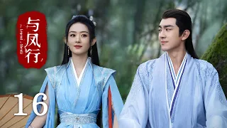 【The Legend of Shen Li】EP16｜Zhao Li Ying, Lin Geng Xin｜Romance, Fantasy｜KUKAN Drama