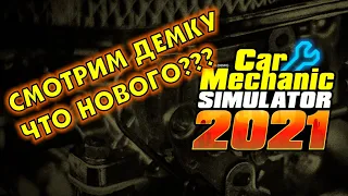 Car Mechanic Simulator 2021 - Что нового показали в демо версии. Первый взгляд.