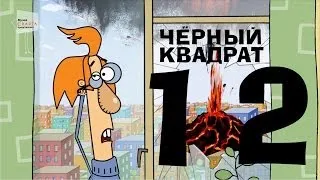 Чёрный квадрат - Эпизод 12