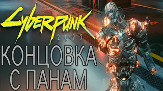 КОНЦОВКА С ПАНАМ | Cyberpunk 2077 #52