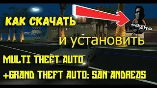 ГДЕ И КАК СКАЧАТЬ МТА С GTA SAN ANDREAS