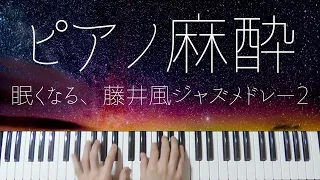 Kaze Fujii Sleepy Jazz Piano 2 -Relaxing Jpop Lullabies-