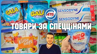 АТБ 🔥ДОДАТКОВІ ЗНИЖКИ🔥СУПЕР ЕКОНОМІЯ 👉 5 по 11 Червня ✔ #атб #атбчек #знижкиатб #ціниатб #акціїатб