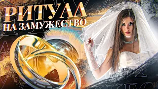 👰💍СДЕЛАЕТ ПРЕДЛОЖЕНИЕ СЕГОДНЯ! Онлайн ритуал на замужество