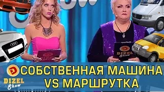 Блондинка за рулем и учительница в маршрутке | Дизель Шоу