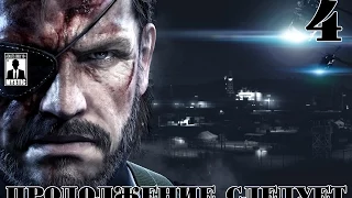 Прохождение Metal Gear Solid V: Ground Zeroes - 4 Серия | Продолжение следует