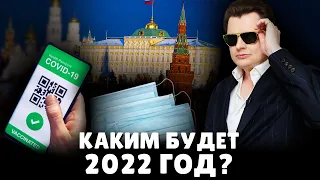 Каким будет 2022 год? | Евгений Понасенков