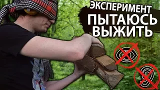 ПЫТАЮСЬ ВЫЖИТЬ БЕЗ ЗРЕНИЯ И СЛУХА | Эксперимент