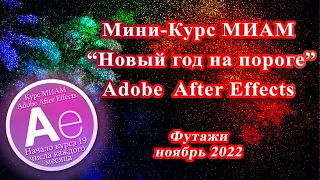 МК Новый год на пороге Футажи Adobe After Effects