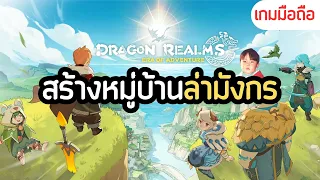 Dragon Realms: Era of Adventure เกมมือถือจัดทีมนักล่ามังกร แล้วกลับมาสร้างหมู่บ้านดูแลประชาชน