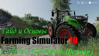 Гайд и Основы Farming Simulator 19 // С ЧЕГО НАЧАТЬ Фермеру? / Какую Технику Купить?Guide and Basics