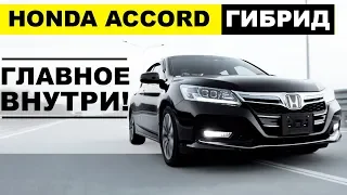 Авто из Японии - обзор HONDA ACCORD CR6 ⚡ГИБРИД⚡седан, который вас УДИВИТ!