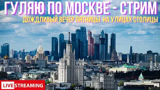 Гуляю по Москве - стрим. Атмосферные места и интересные достопримечательности столицы.